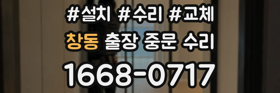 창동 출장 중문 수리