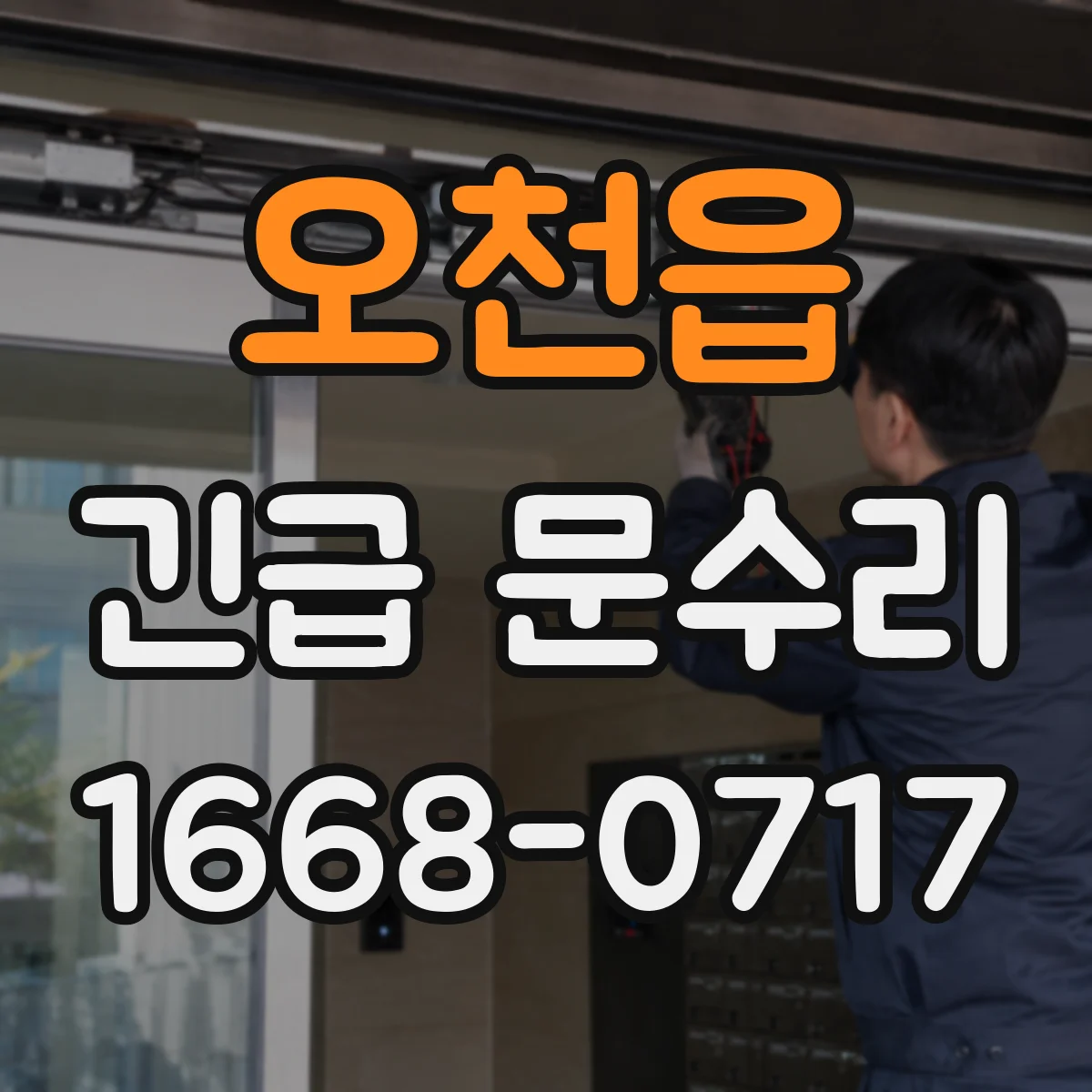 오천읍 긴급 문수리