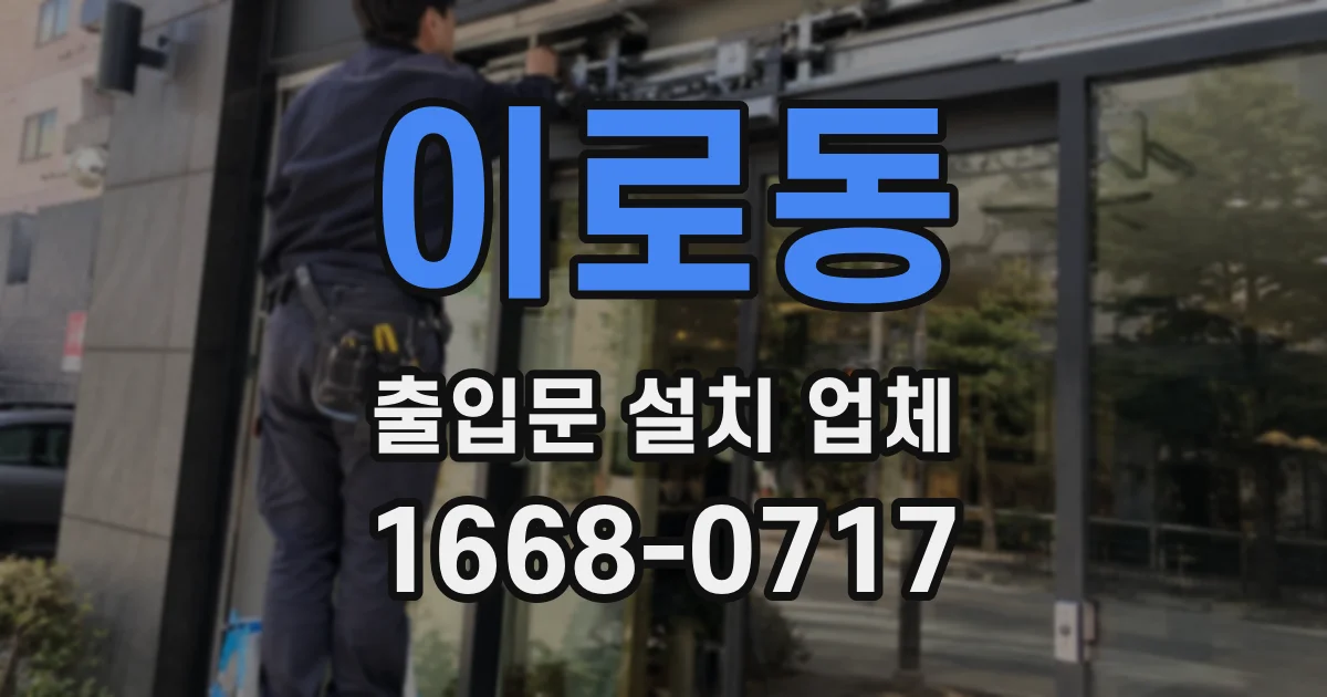 이로동 출입문 설치 업체