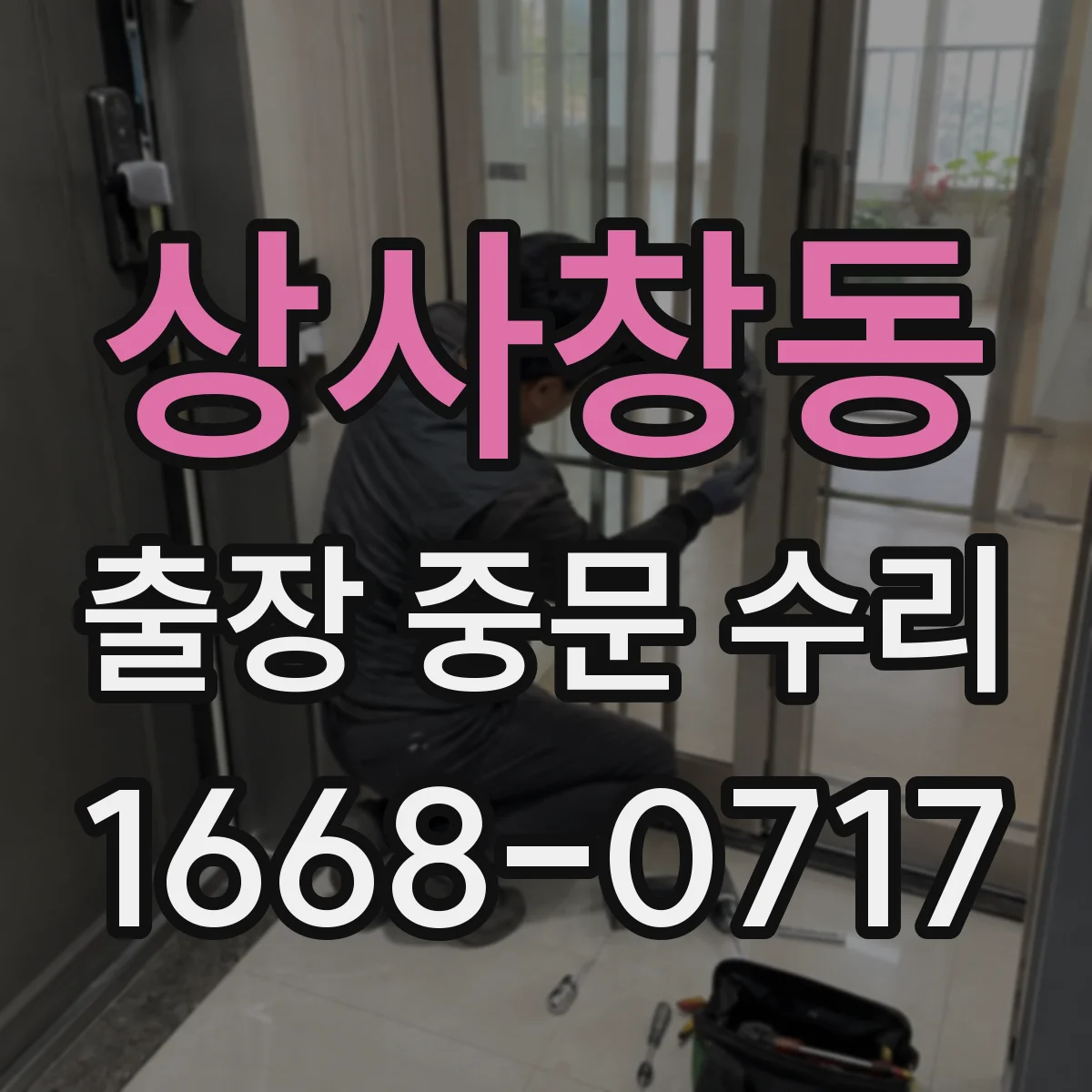 상사창동 출장 중문 수리
