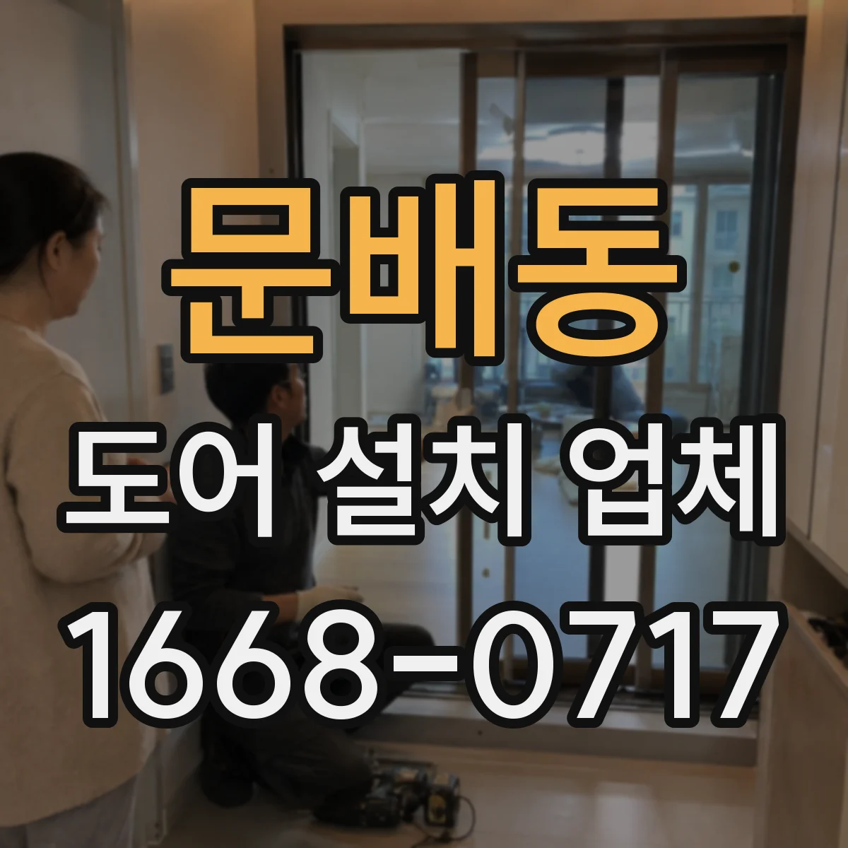 문배동 도어 설치 업체