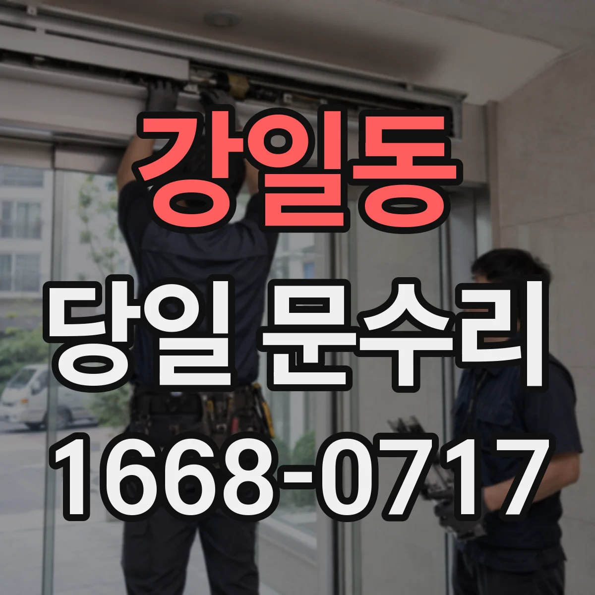 강일동 당일 문수리