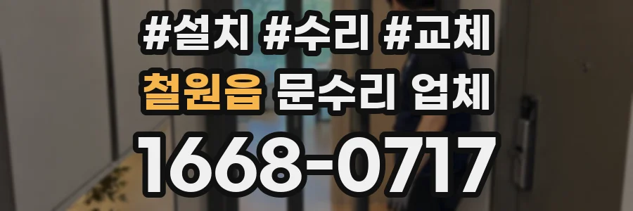 철원읍 문수리 업체
