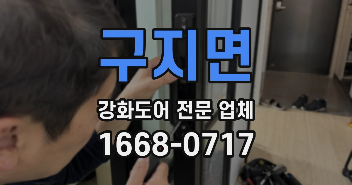 구지면 강화도어 전문 업체