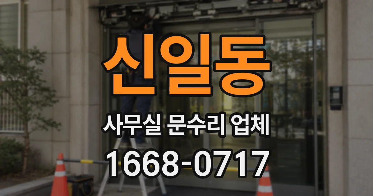 신일동 사무실 문수리 업체