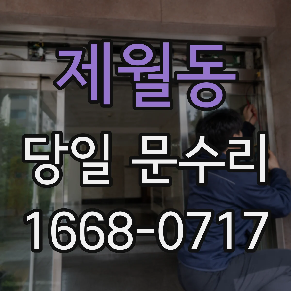 제월동 당일 문수리