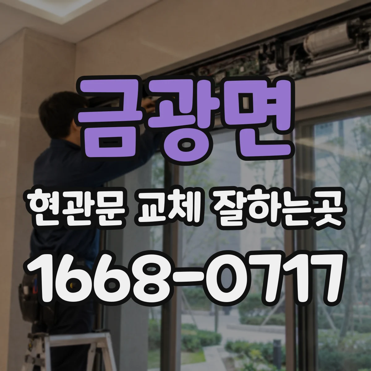 금광면 현관문 교체 잘하는곳