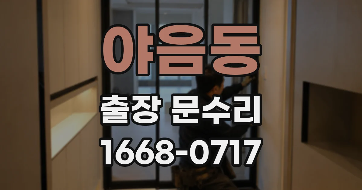야음동 출장 문수리