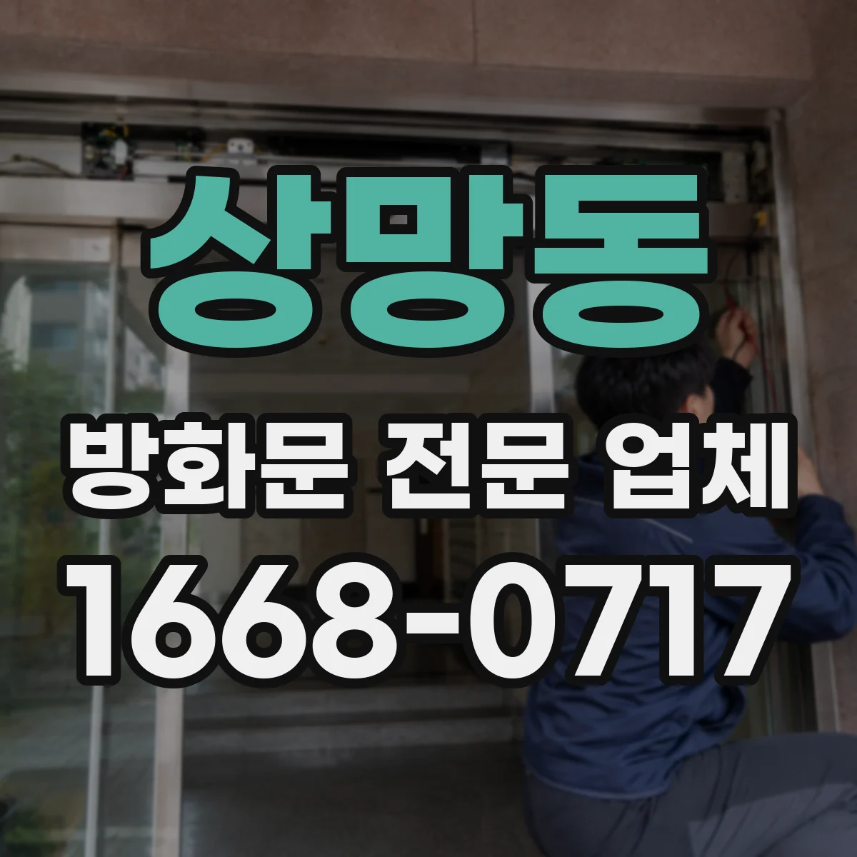 상망동 방화문 전문 업체
