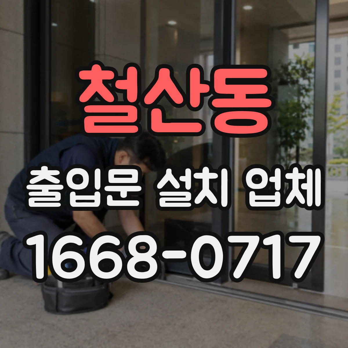 철산동 출입문 설치 업체