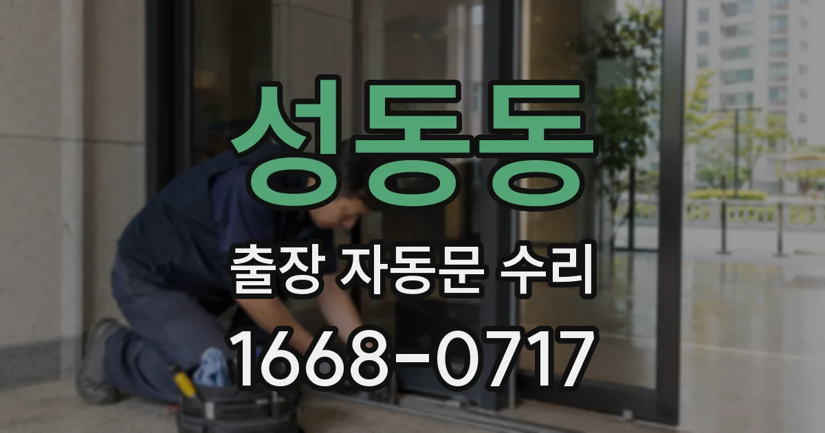 성동동 출장 자동문 수리
