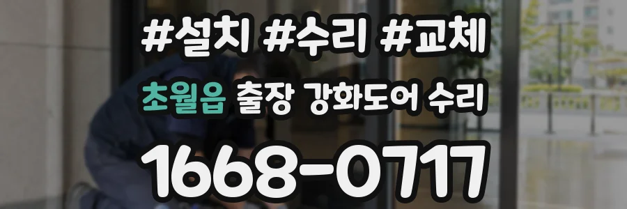 초월읍 출장 강화도어 수리