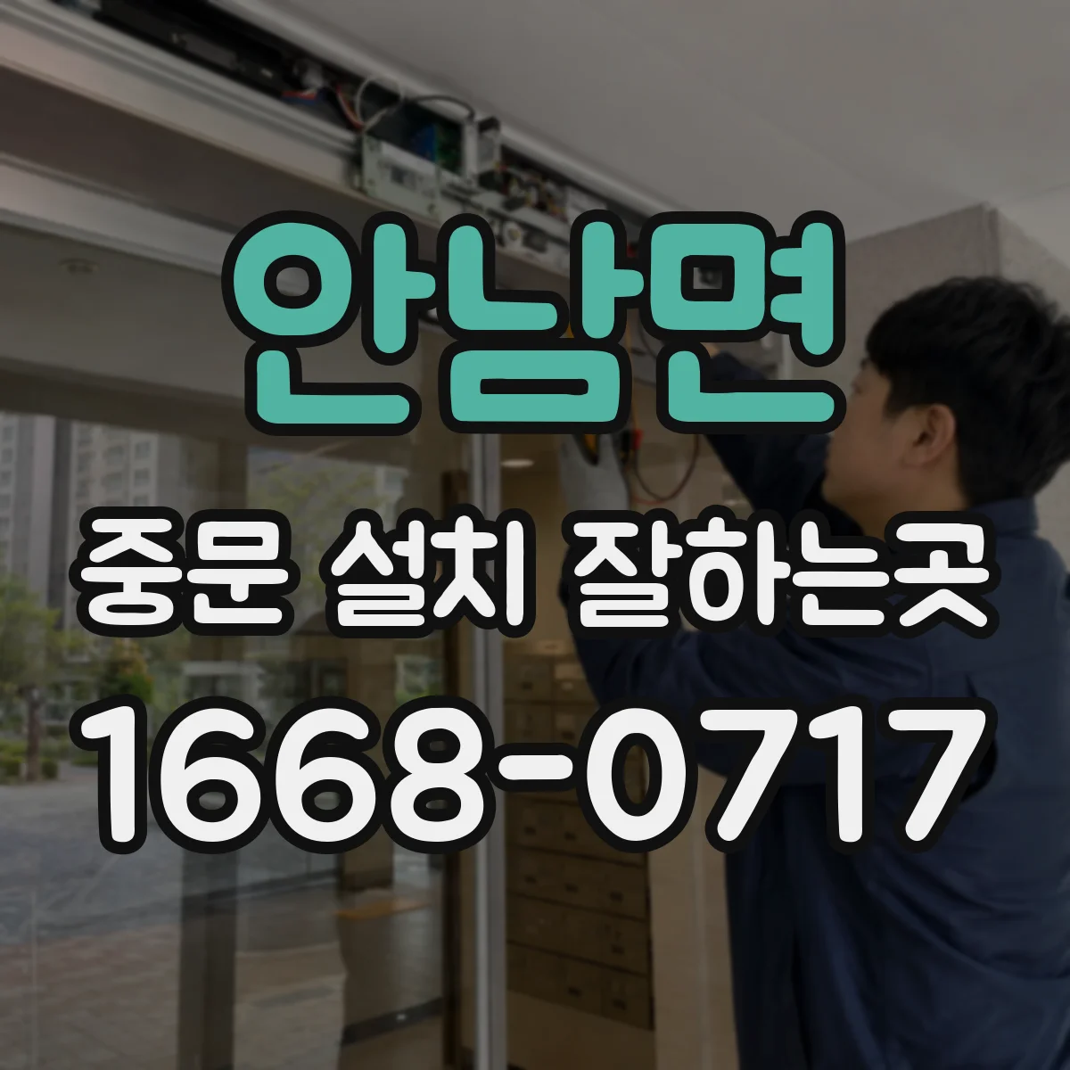 안남면 중문 설치 잘하는곳
