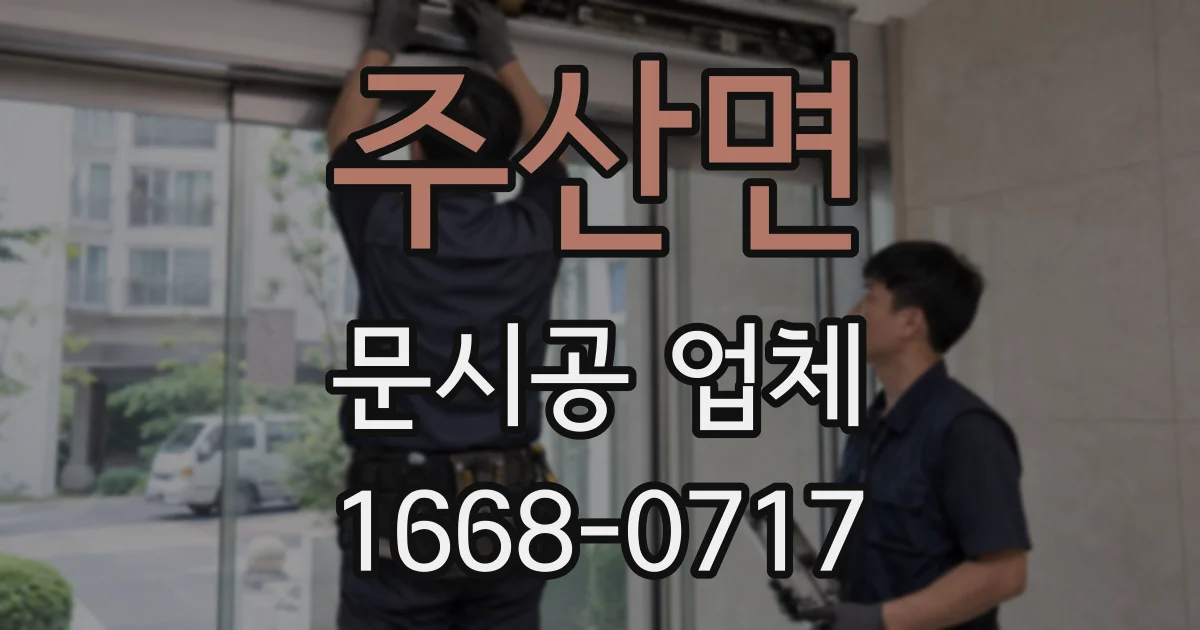 주산면 문시공 업체