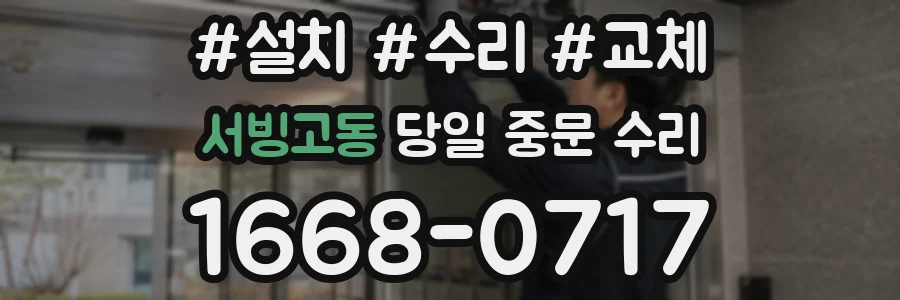 서빙고동 당일 중문 수리