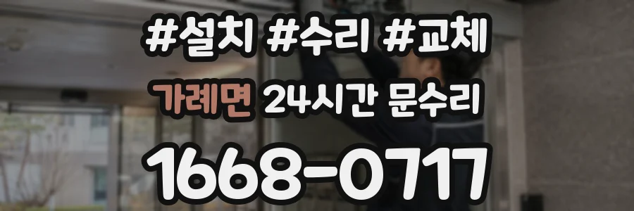 가례면 24시간 문수리