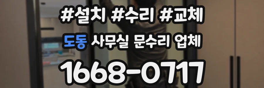 도동 사무실 문수리 업체