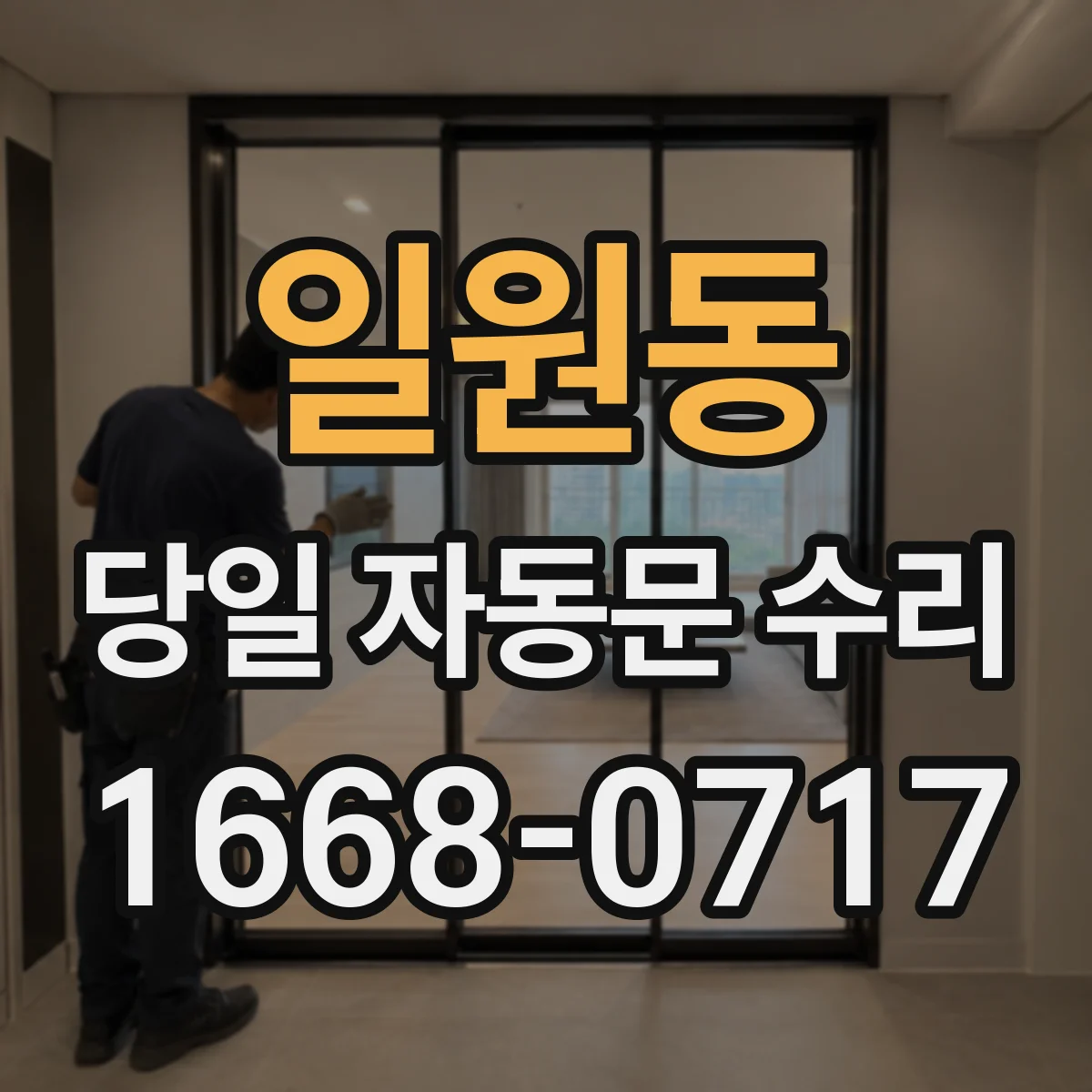 일원동 당일 자동문 수리