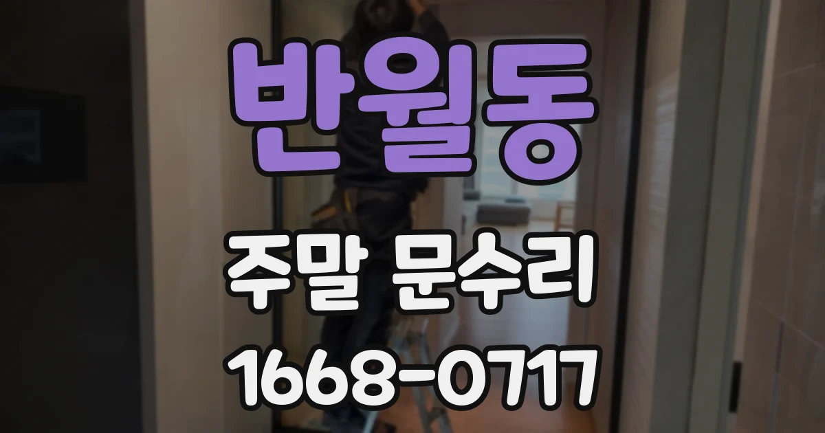 반월동 주말 문수리