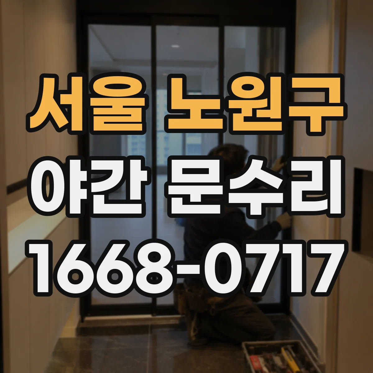서울 노원구 야간 문수리 문틀 틀어짐으로 문이 걸릴 때 야간 조정