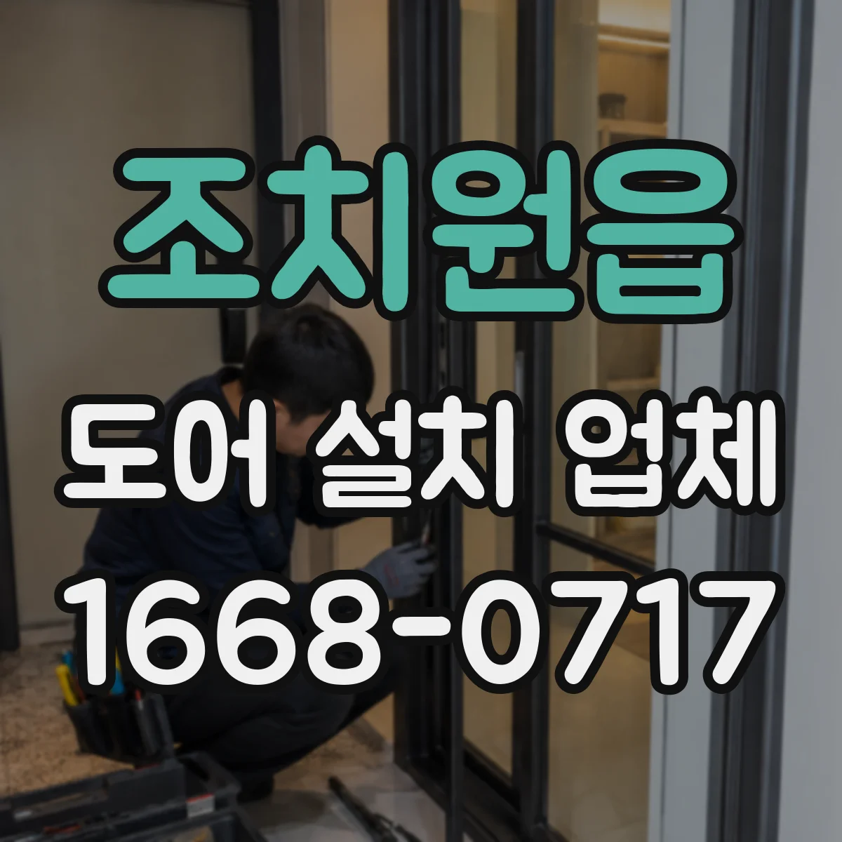 조치원읍 도어 설치 업체