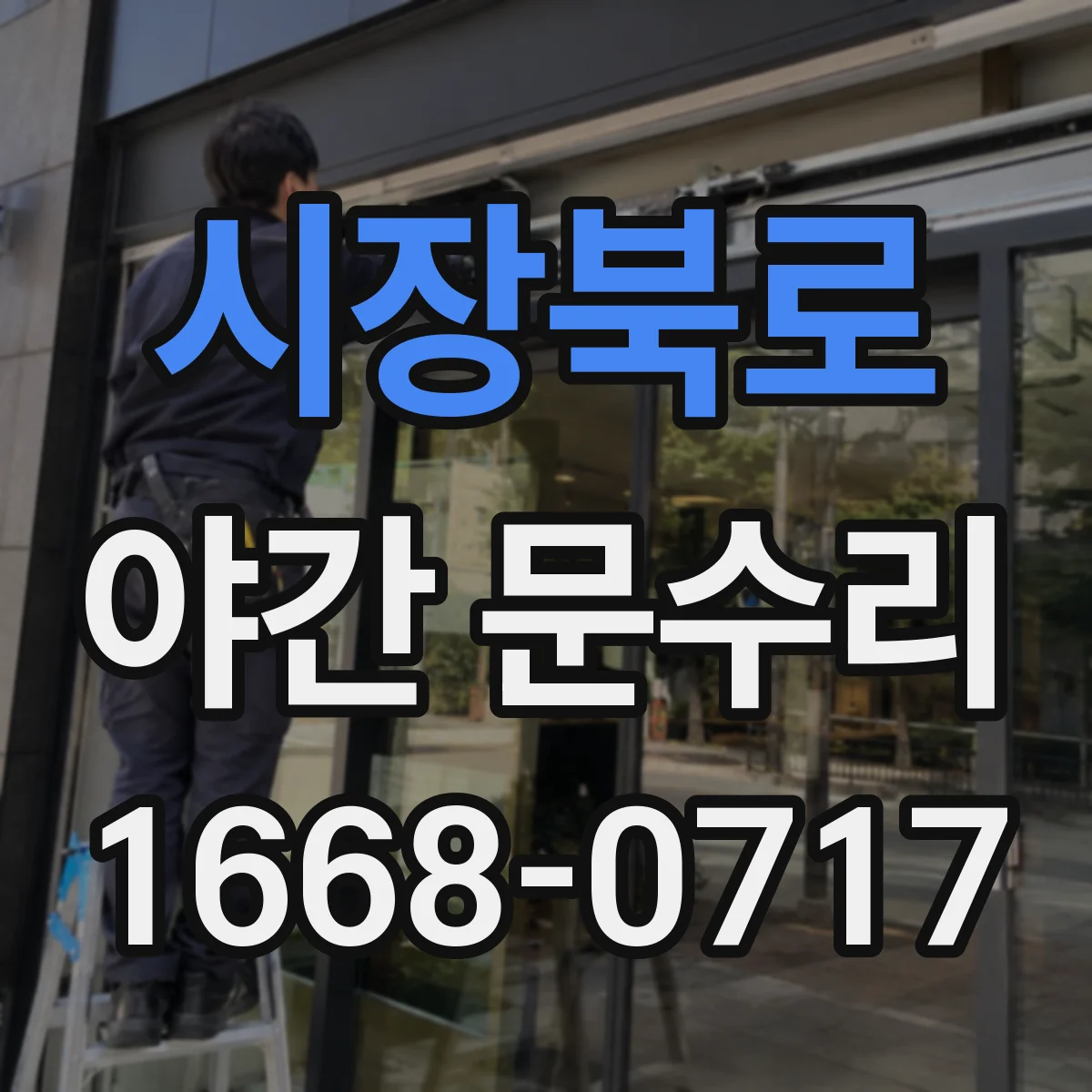 시장북로 야간 문수리
