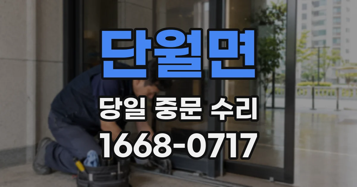 단월면 당일 중문 수리