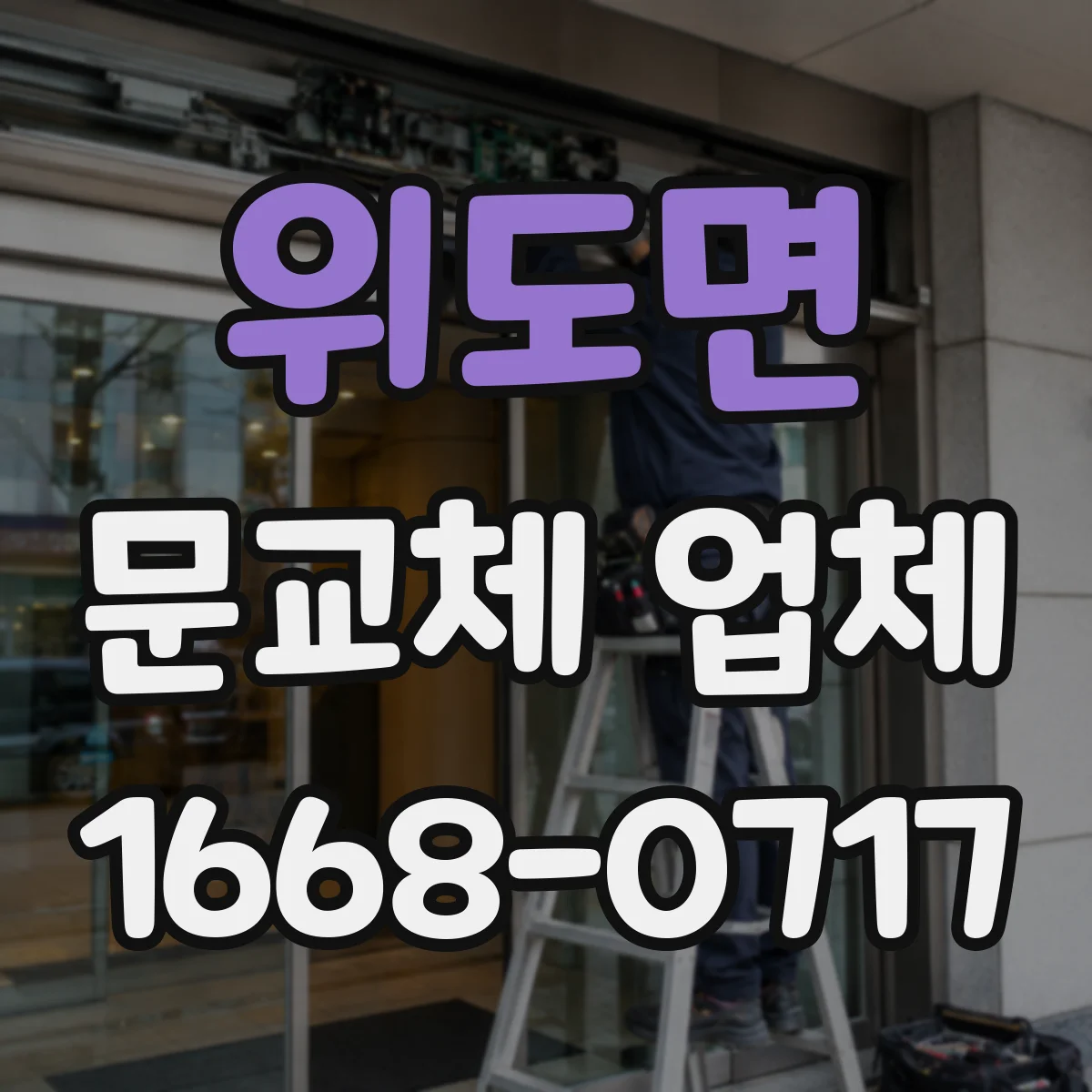 위도면 문교체 업체