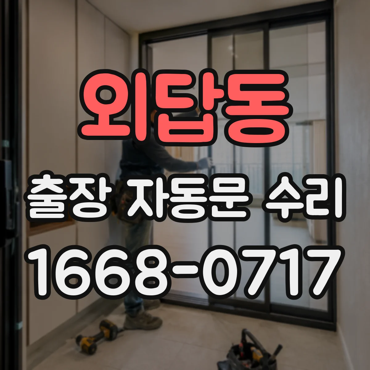 외답동 출장 자동문 수리