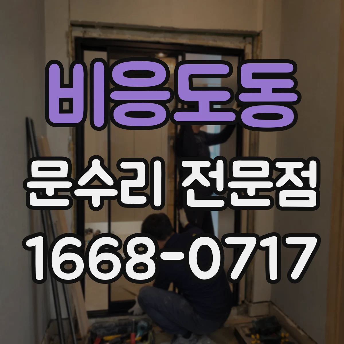 비응도동 문수리 전문점