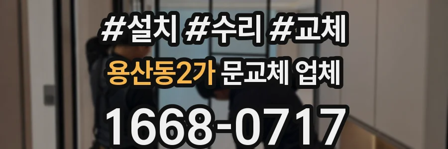 용산동2가 문교체 업체