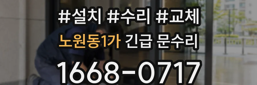 노원동1가 긴급 문수리