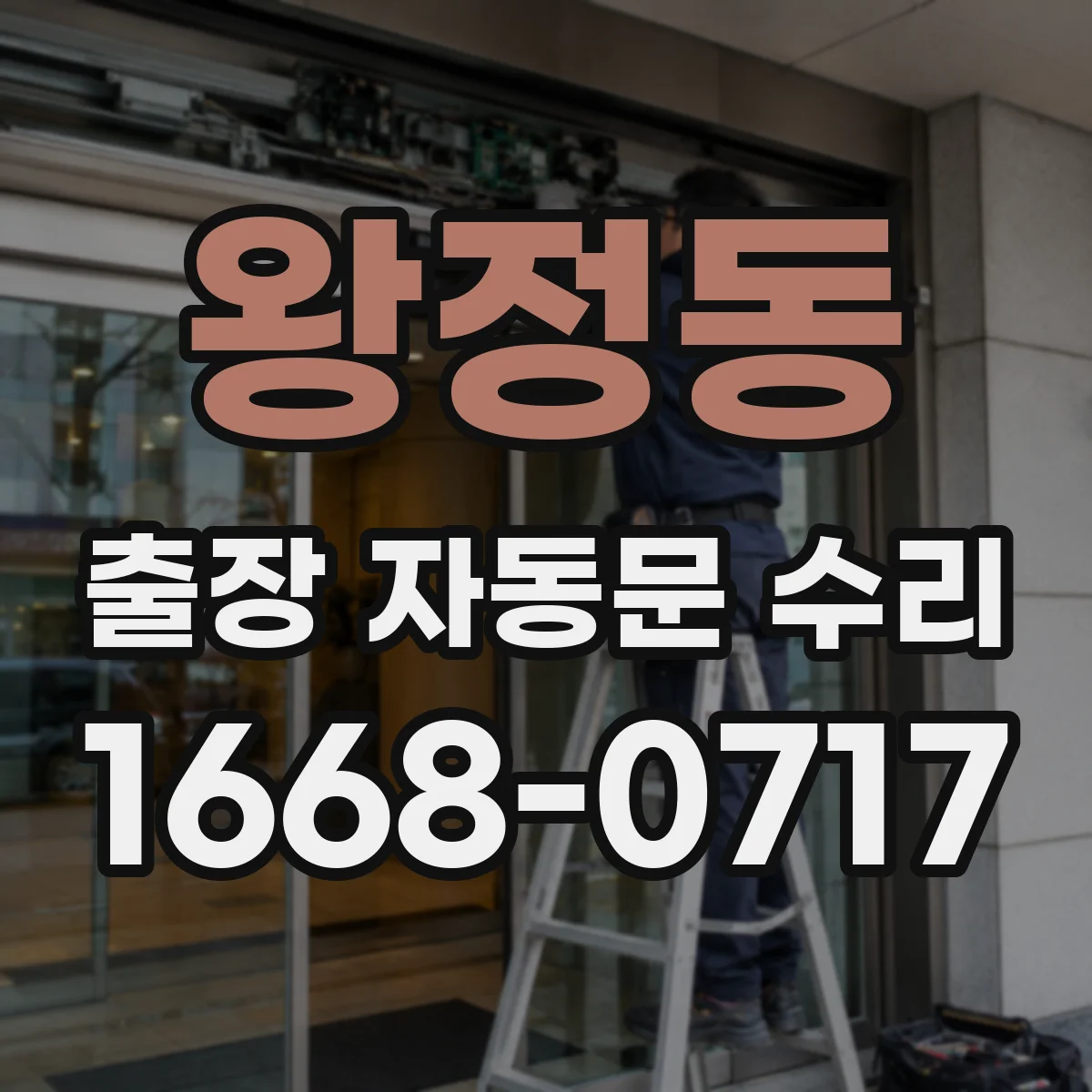왕정동 출장 자동문 수리