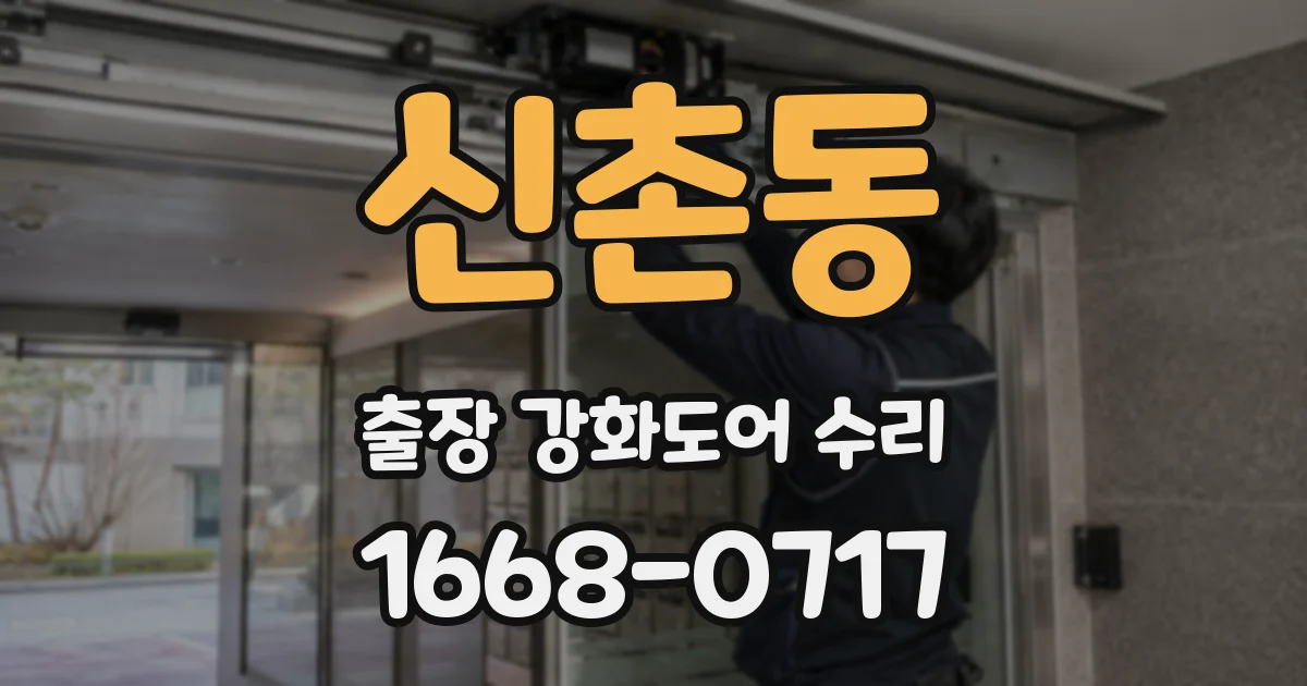 신촌동 출장 강화도어 수리