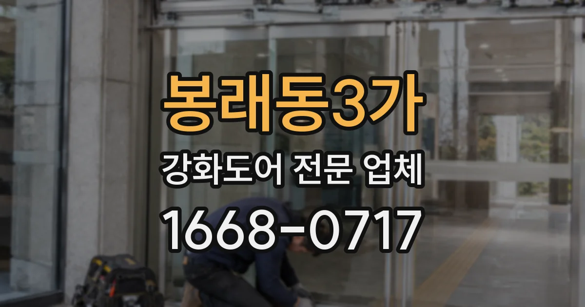 봉래동3가 강화도어 전문 업체