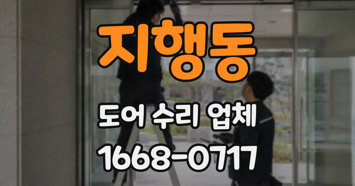 지행동 도어 수리 업체