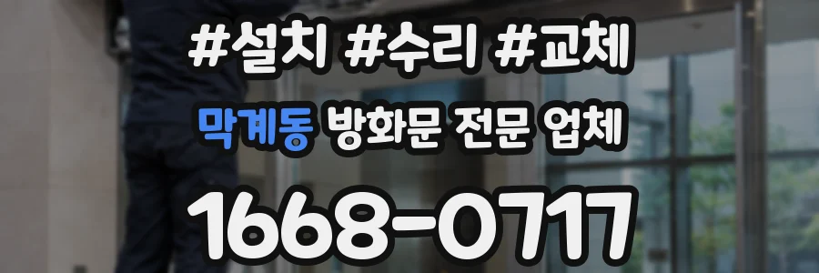 막계동 방화문 전문 업체
