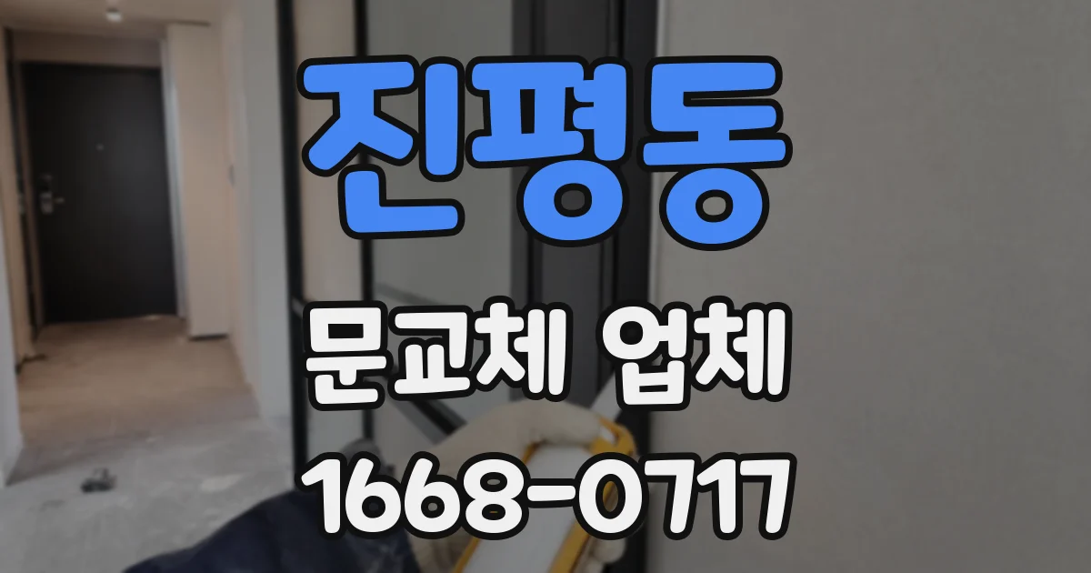 진평동 문교체 업체