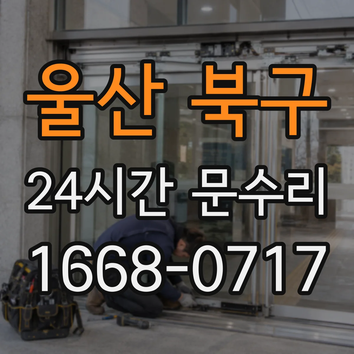 울산 북구 24시간 문수리 방범창 문틀 유격 점검 후 견고하게 고정