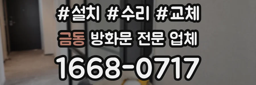 금동 방화문 전문 업체