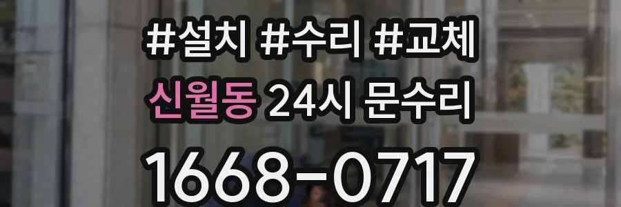 신월동 24시 문수리
