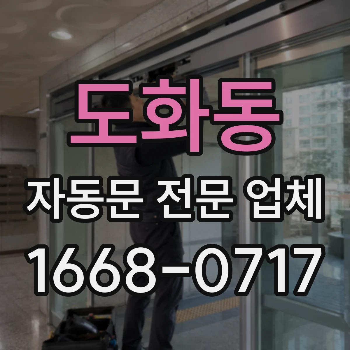 도화동 자동문 전문 업체