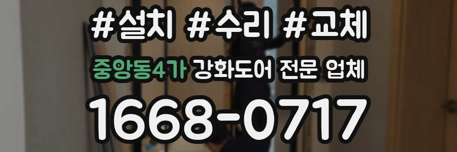 중앙동4가 강화도어 전문 업체