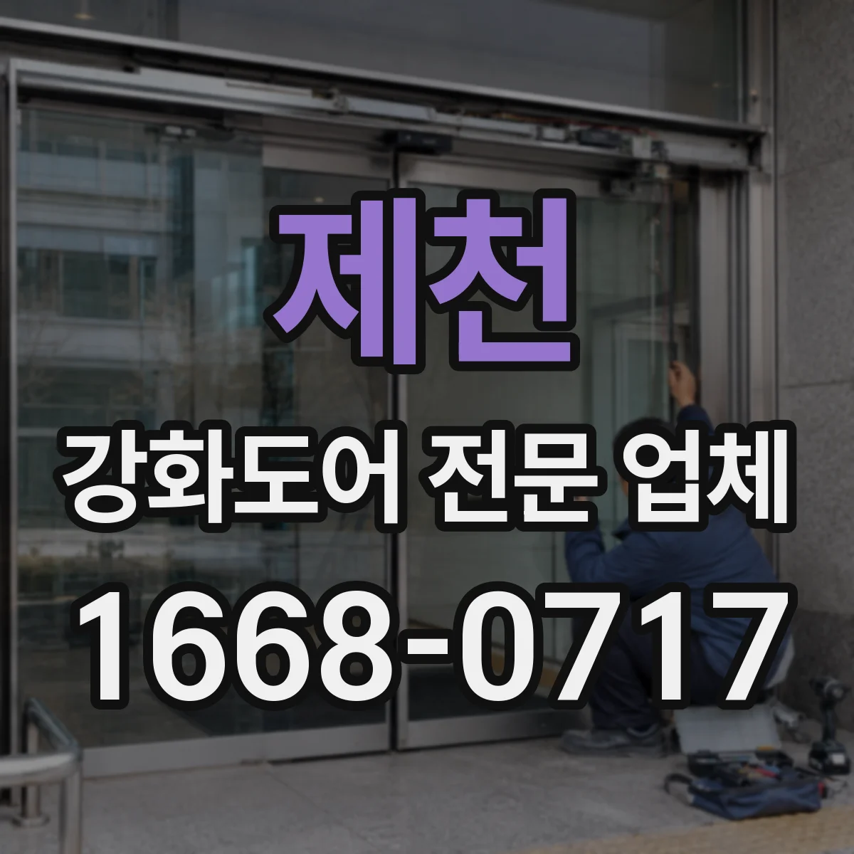 제천 강화도어 전문 업체