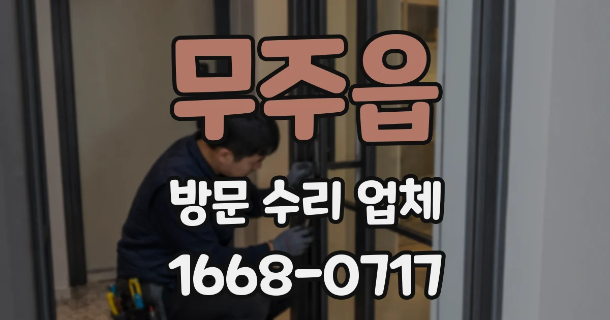 무주읍 방문 수리 업체