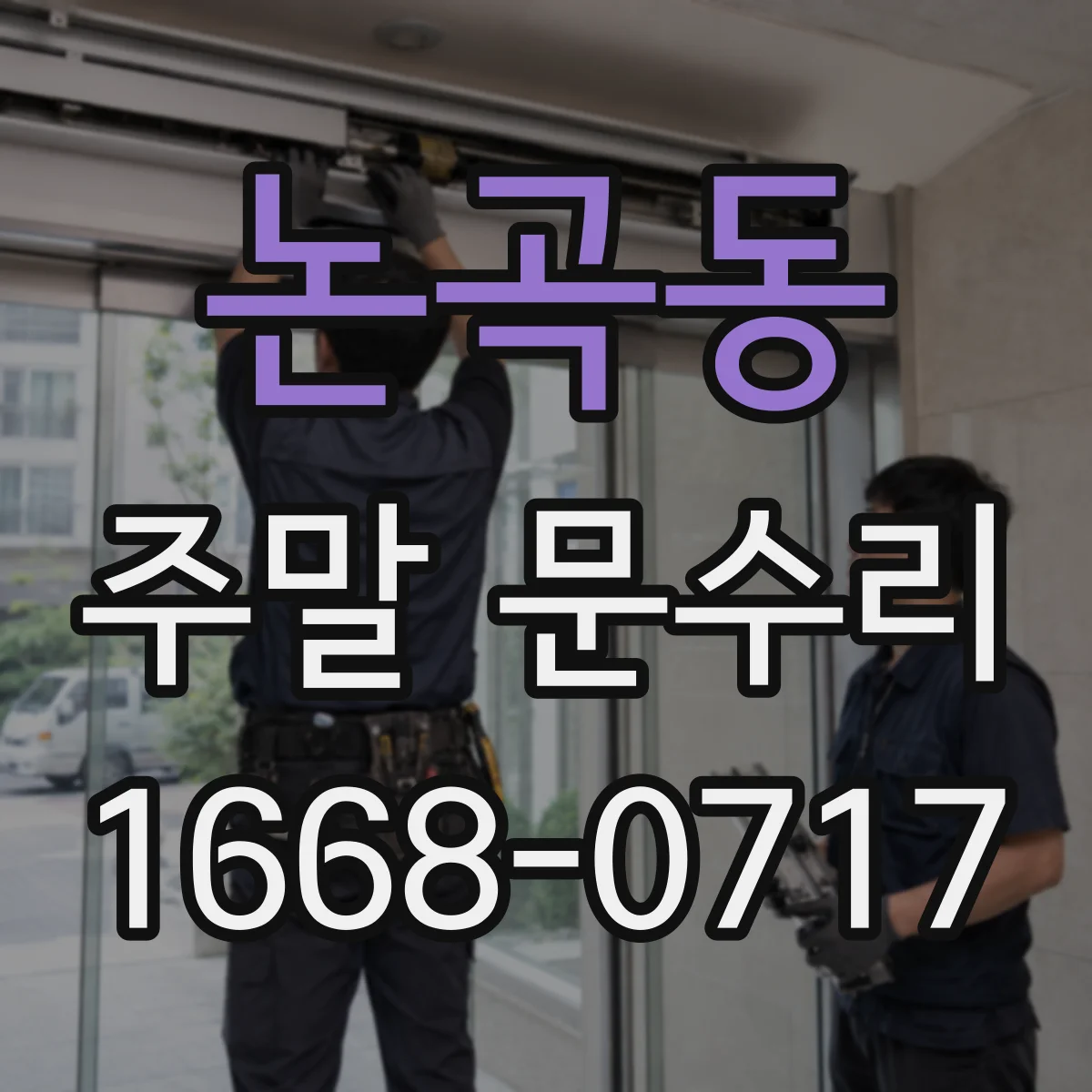 논곡동 주말 문수리