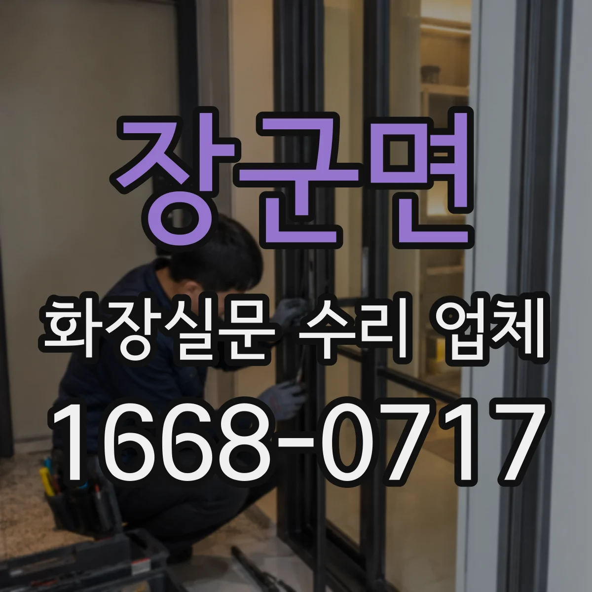 장군면 화장실문 수리 업체