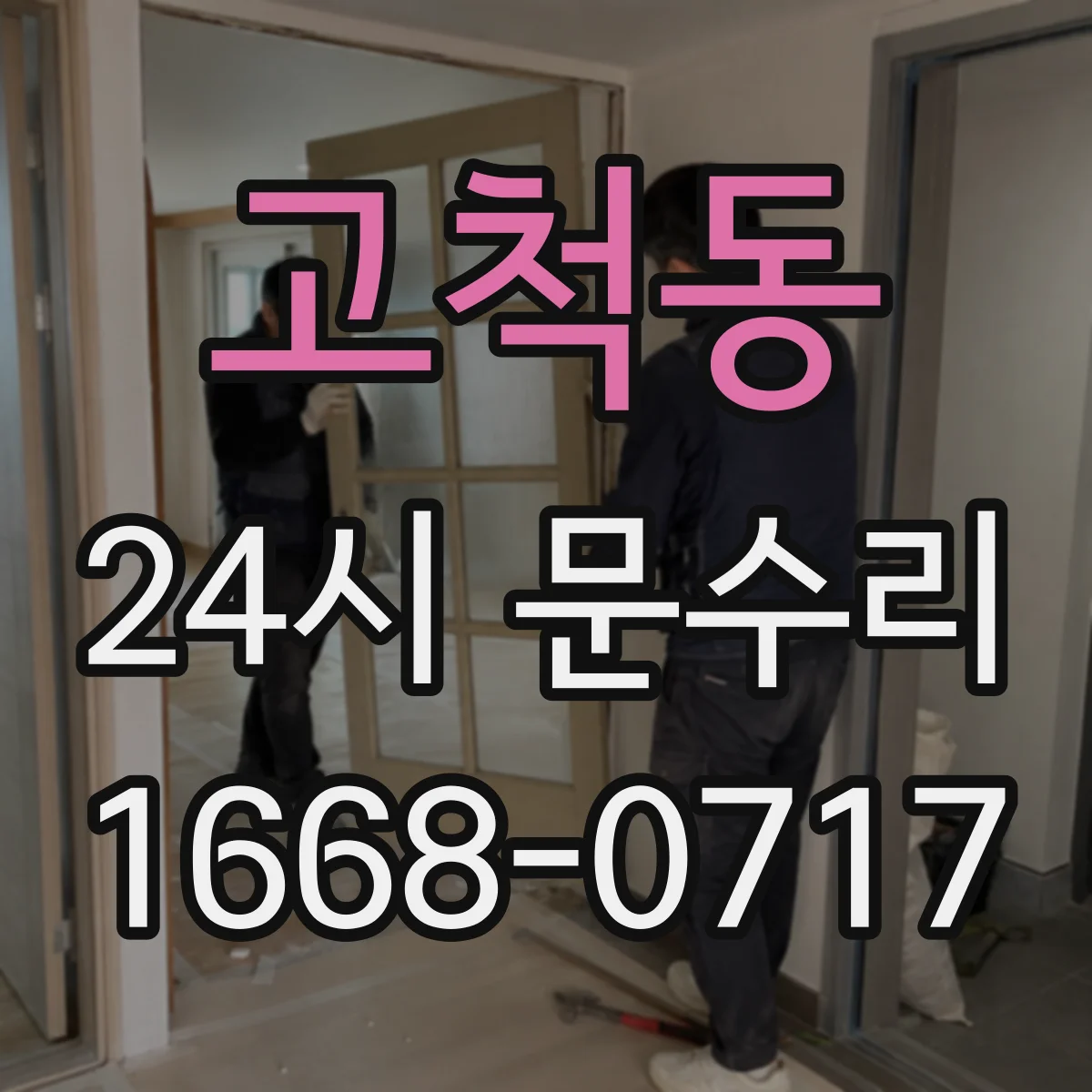 고척동 24시 문수리