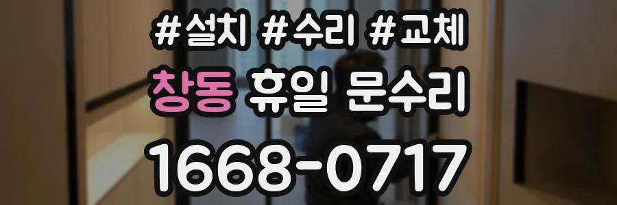 창동 휴일 문수리