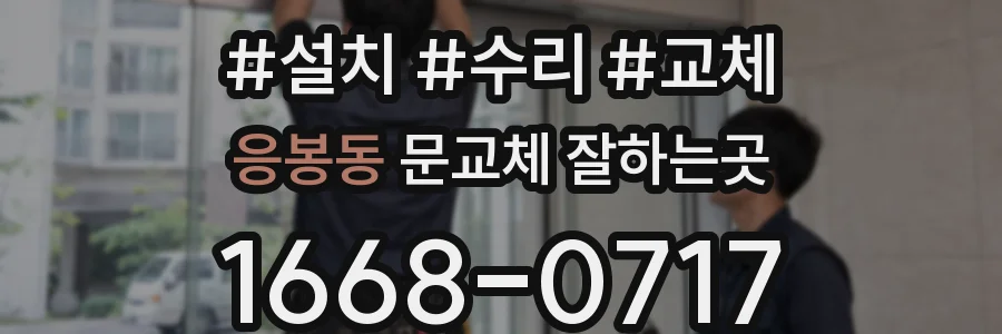 응봉동 문교체 잘하는곳